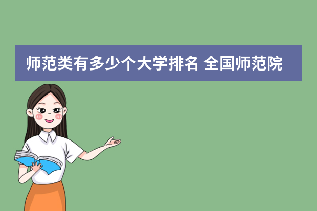 师范类有多少个大学排名 全国师范院校的排名